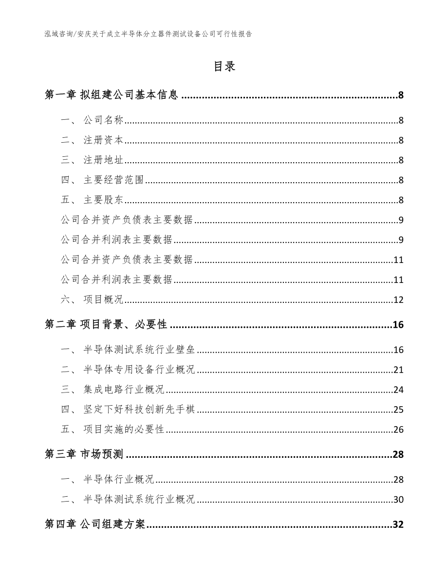 安庆关于成立半导体分立器件测试设备公司可行性报告范文模板_第2页