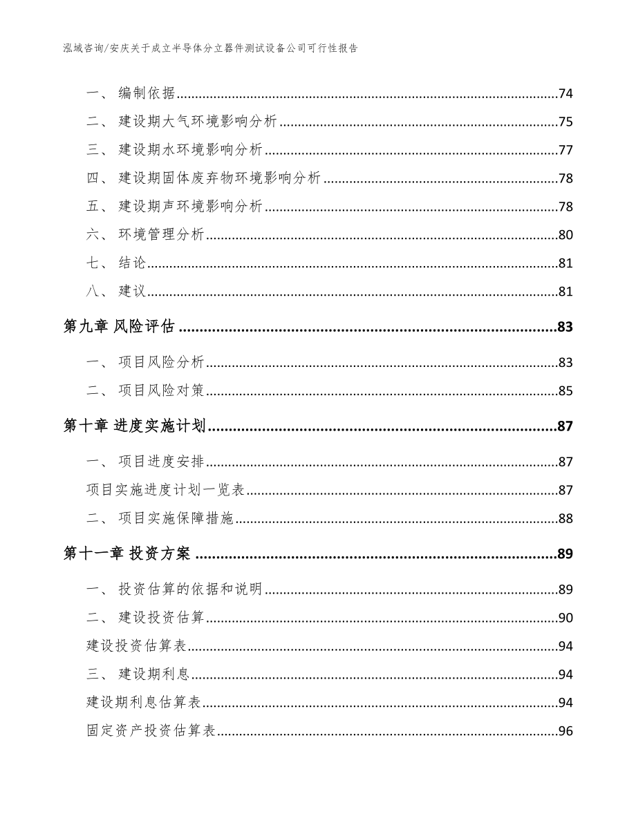 安庆关于成立半导体分立器件测试设备公司可行性报告范文模板_第4页