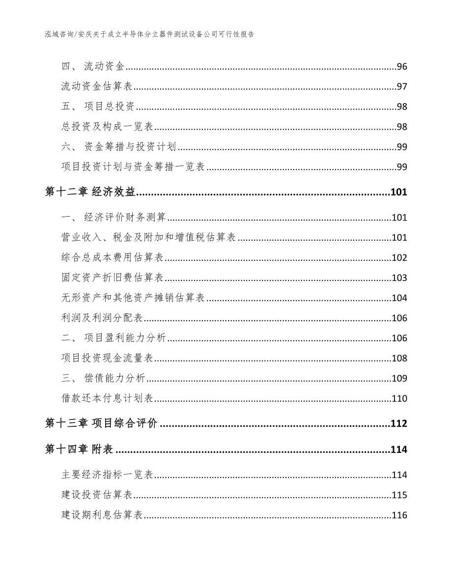 安庆关于成立半导体分立器件测试设备公司可行性报告范文模板_第5页