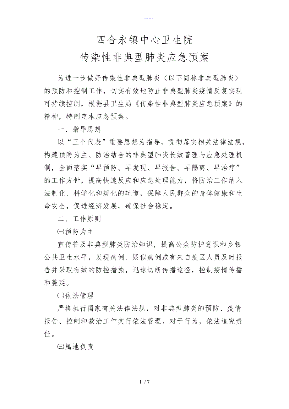 四合永镇中心卫生院非典型肺炎应急处置预案_第1页