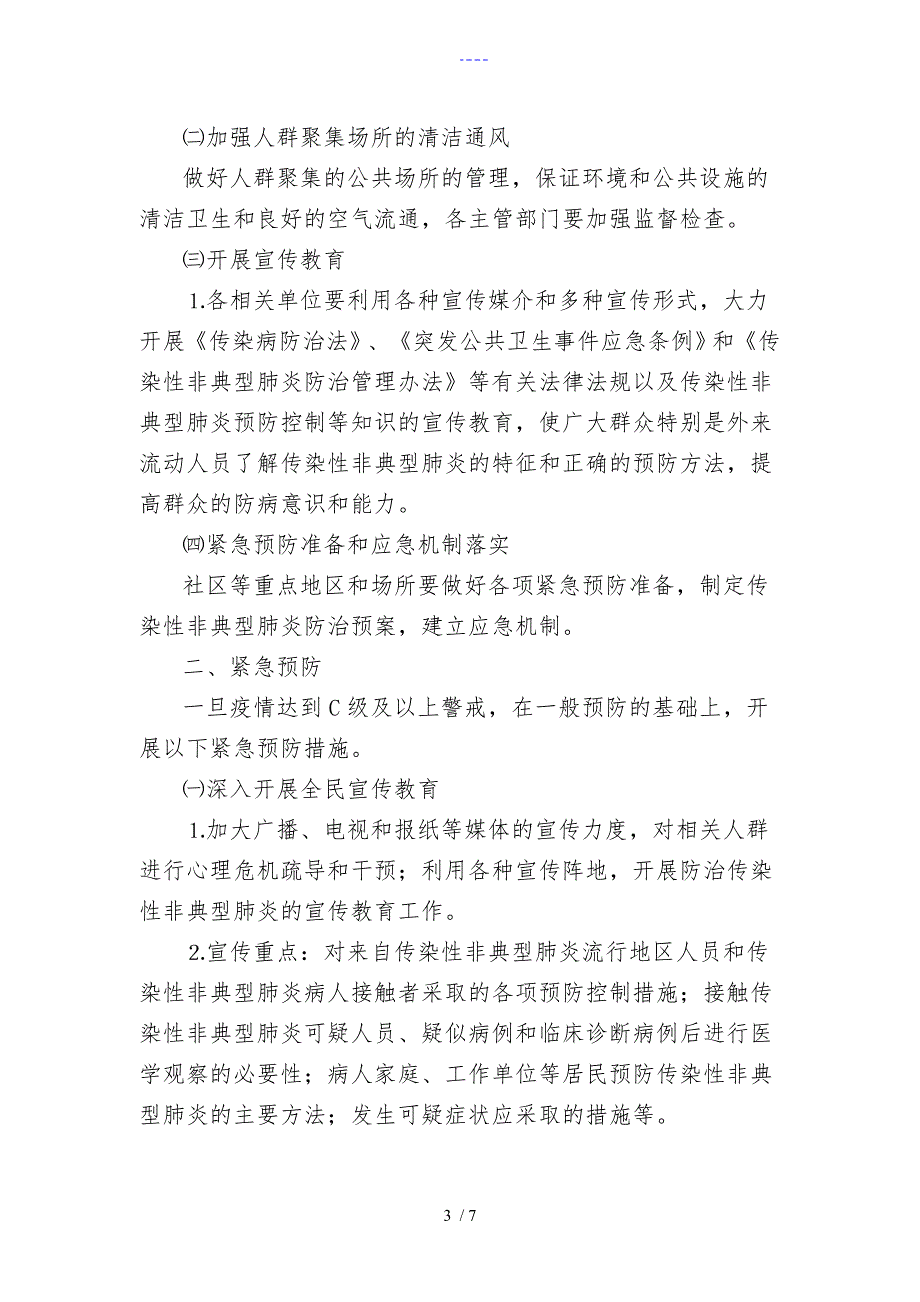 四合永镇中心卫生院非典型肺炎应急处置预案_第3页