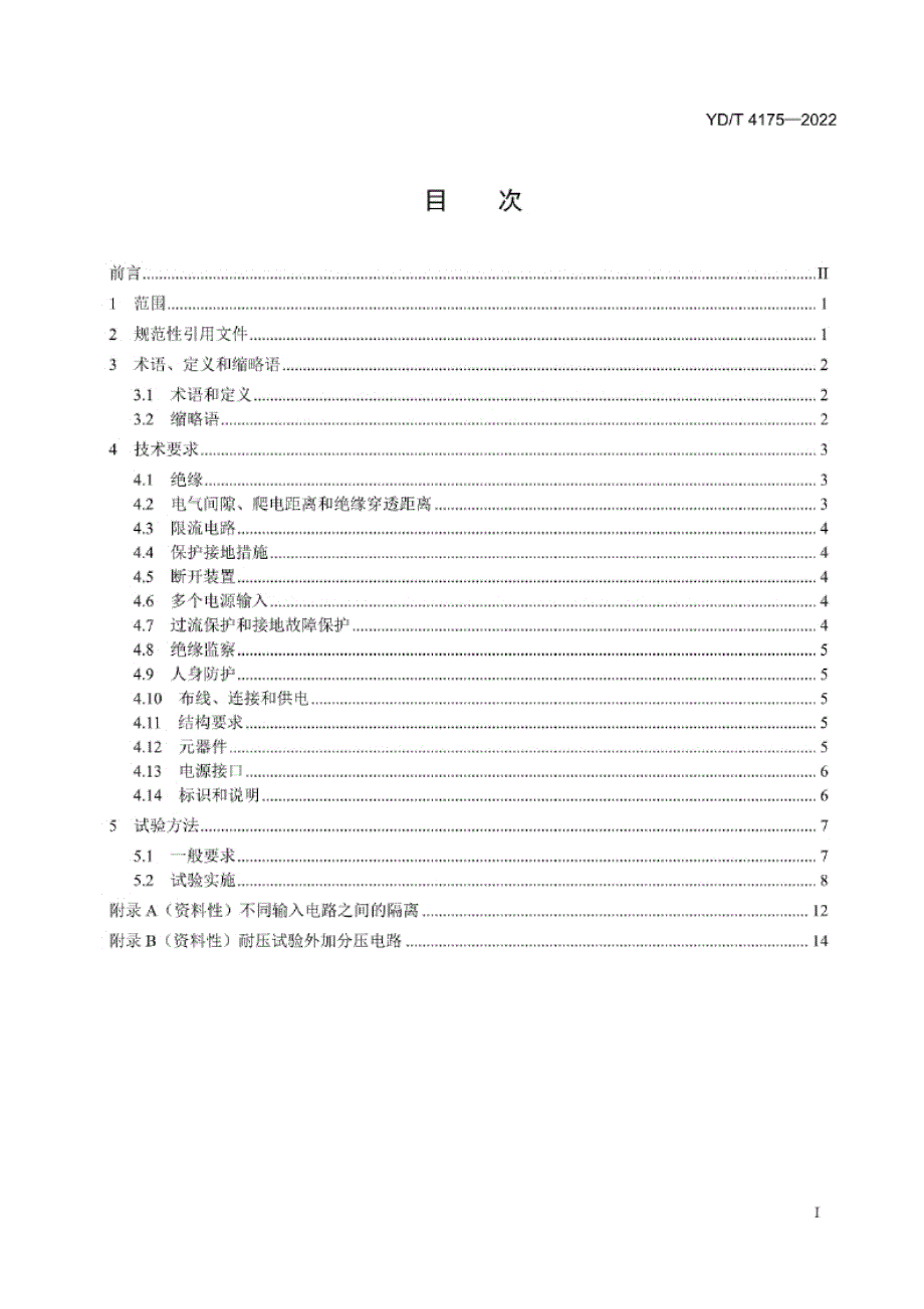 YD_T 4175-2022 采用240V_336V直流供电的通信设备电气安全技术要求和试验方法.docx_第1页