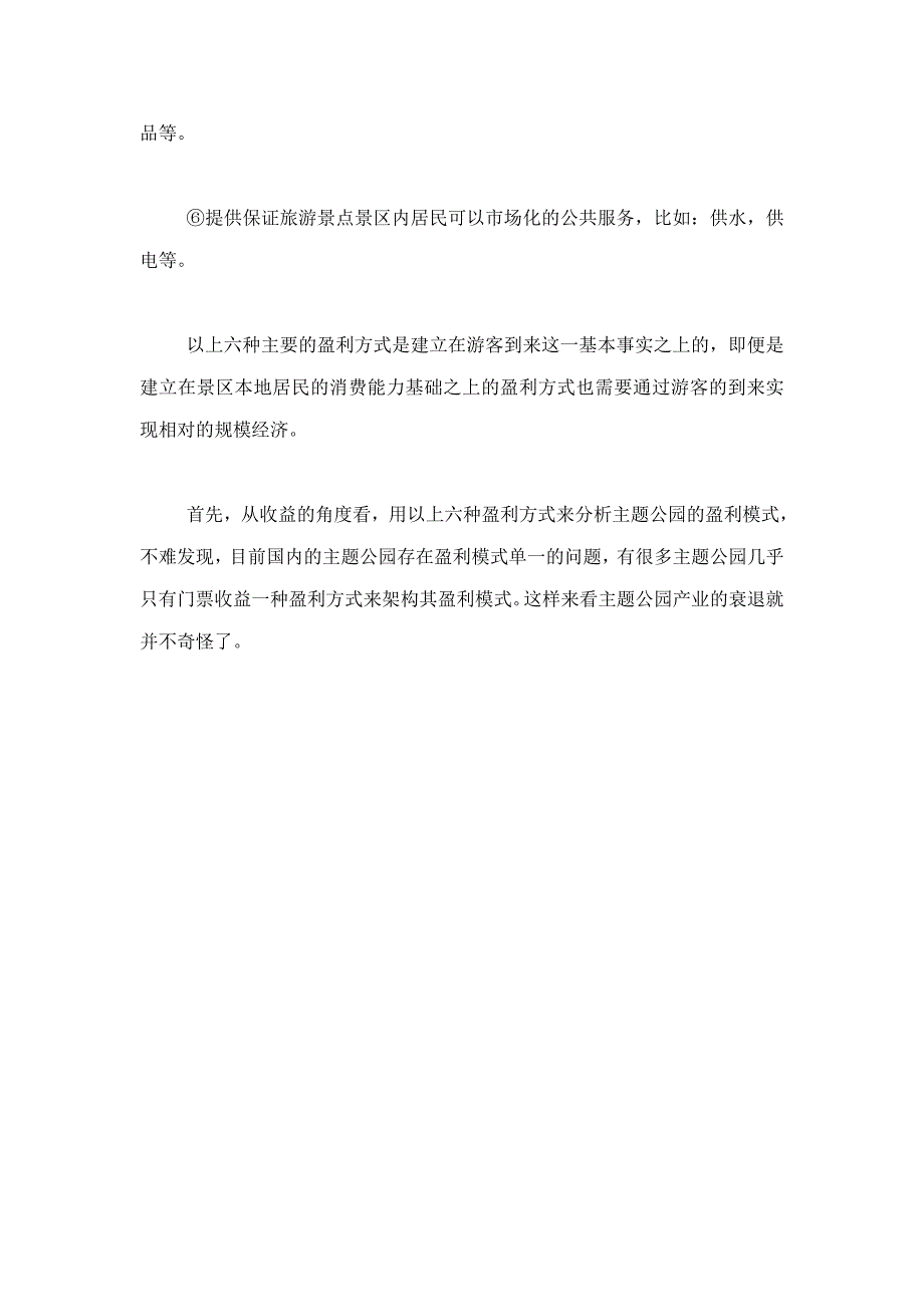 主题公园赢利模式探析_第4页