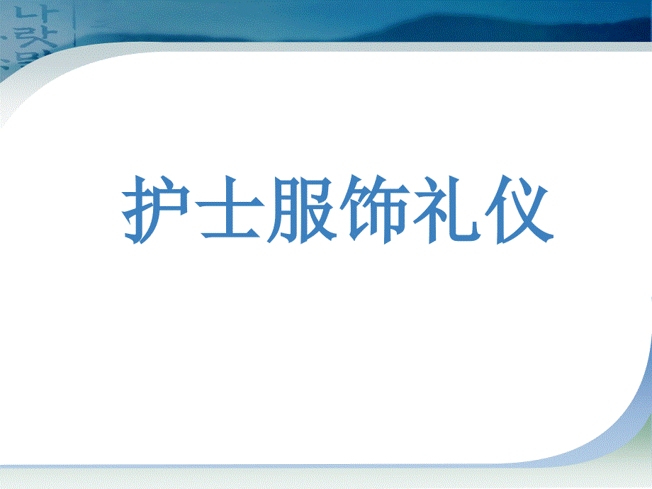 护士服饰礼仪PPT课件.ppt_第1页