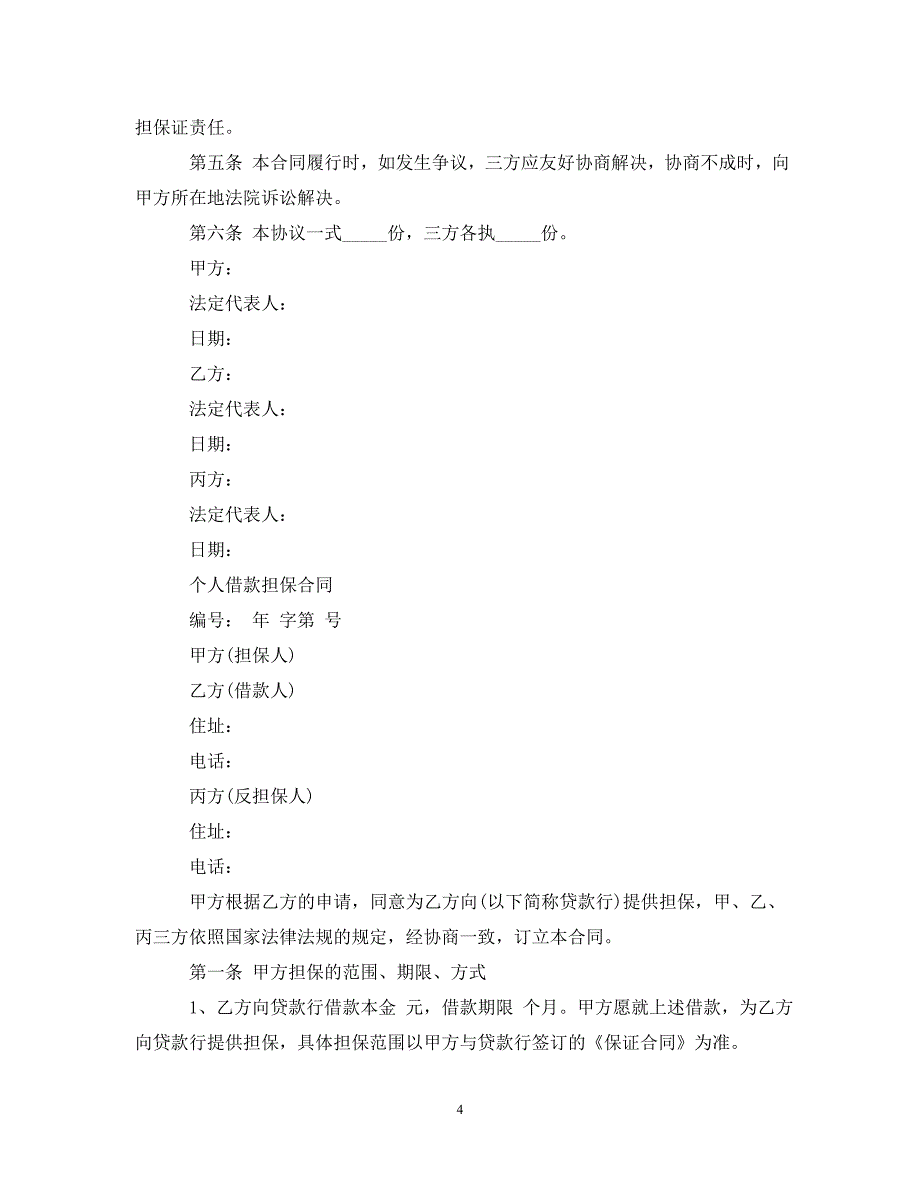 个人债务额度担保合同范文.doc_第4页