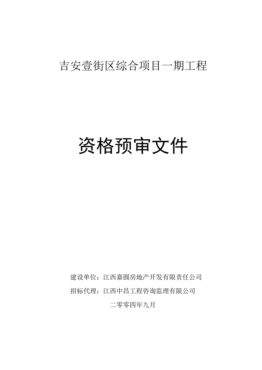 吉安壹街区综合项目一期工程资格预审文件_第1页