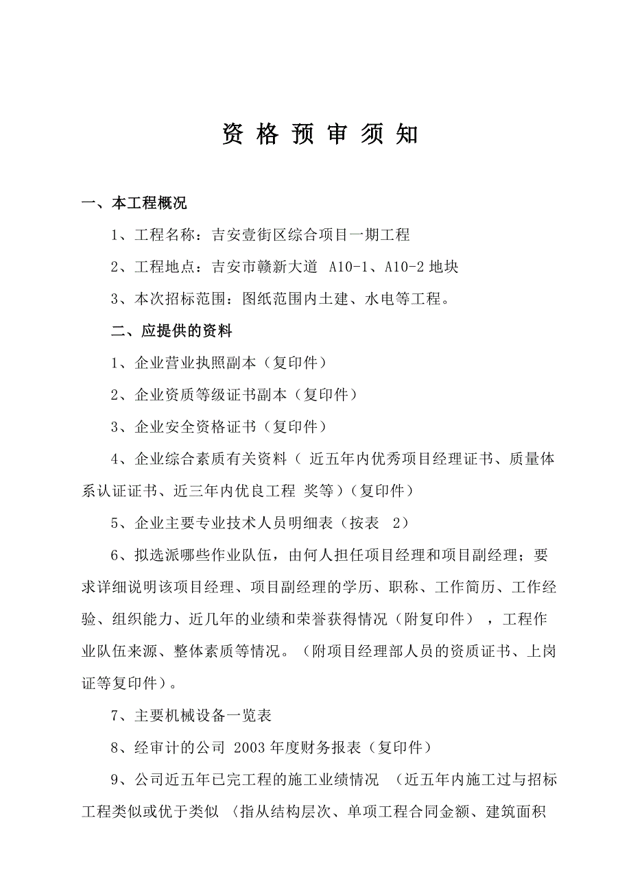 吉安壹街区综合项目一期工程资格预审文件_第2页