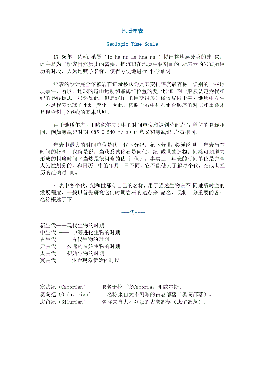 地质年表的资料_第1页