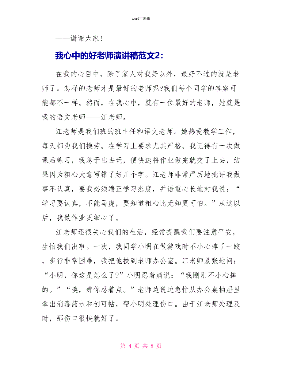 小学生我心中的好老师演讲稿范文_第4页