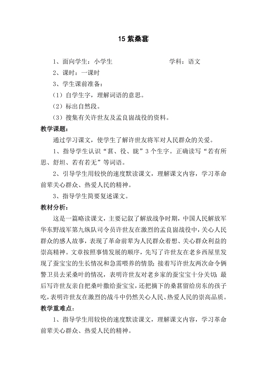 紫桑葚的教学设计_第1页