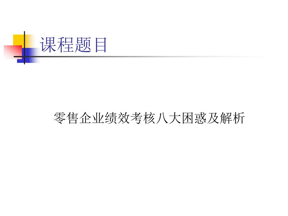 零售行业零售企业绩效考核PPT46页_第3页