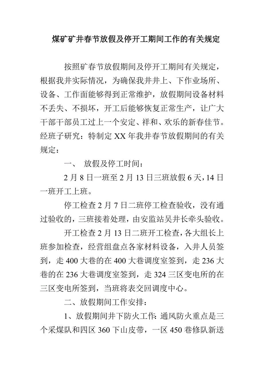 煤矿矿井春节放假及停开工期间工作的有关规定_第1页