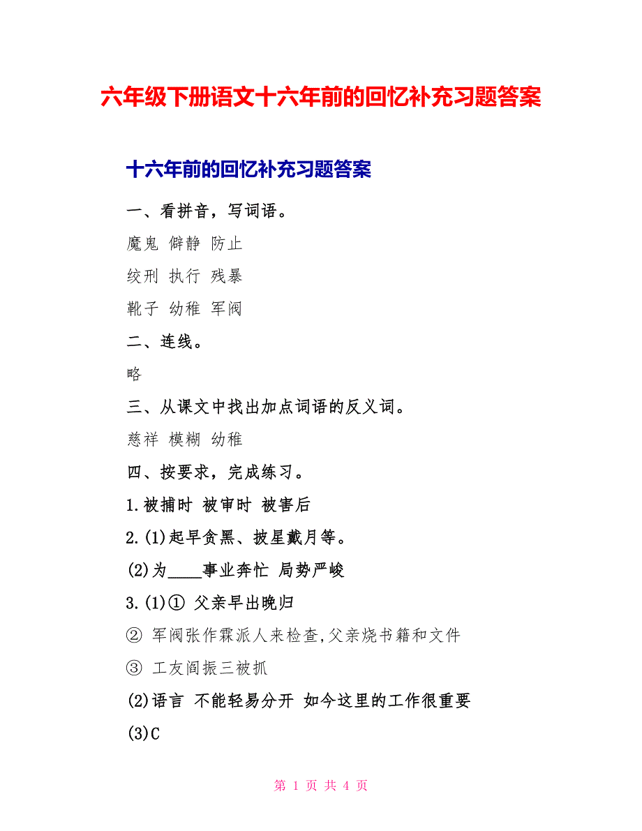 六年级下册语文十六年前的回忆补充习题答案.doc_第1页