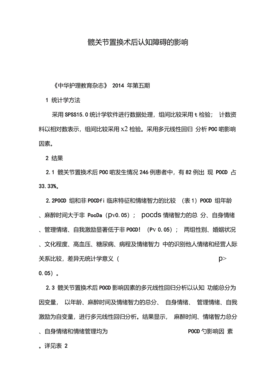 髋关节置换术后认知障碍的影响_第1页