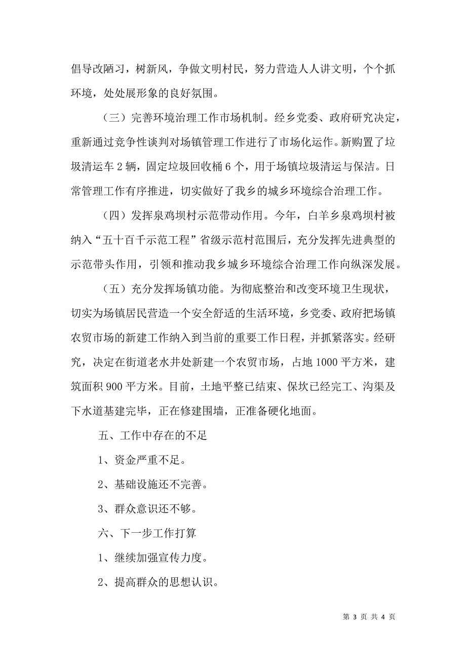 城乡环境综合治理工作情况汇报（一）.doc_第3页