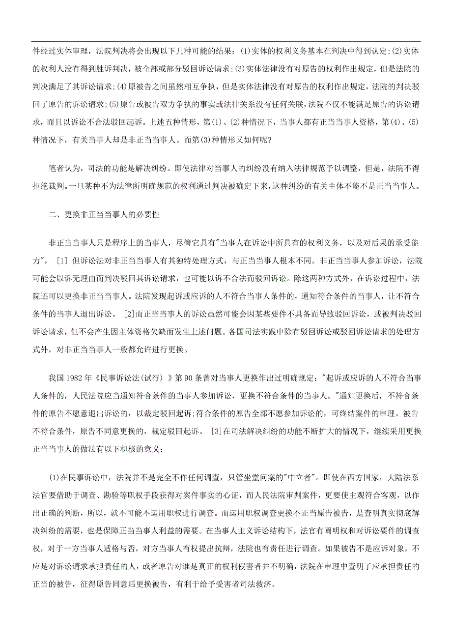 非正当当事人及其更换的法理基础发展与协调.doc_第2页