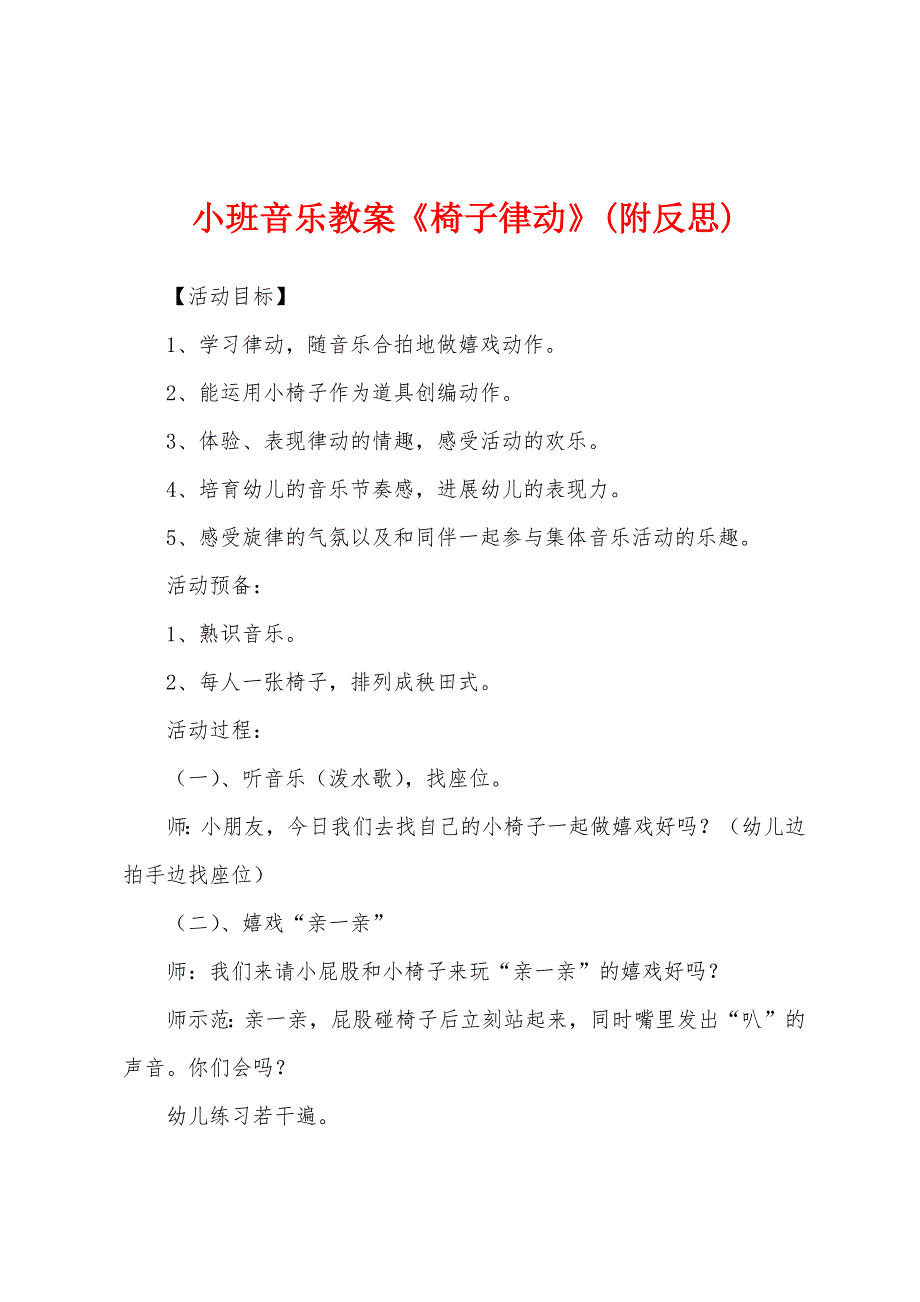 小班音乐教案《椅子律动》(附反思).docx_第1页