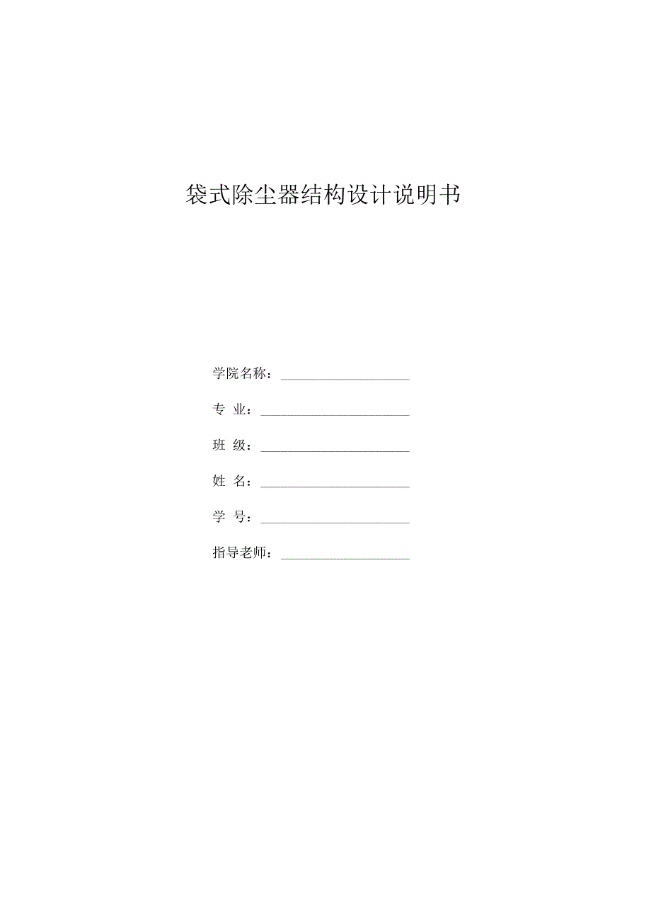 袋式除尘器设备设计说明书模板_第1页