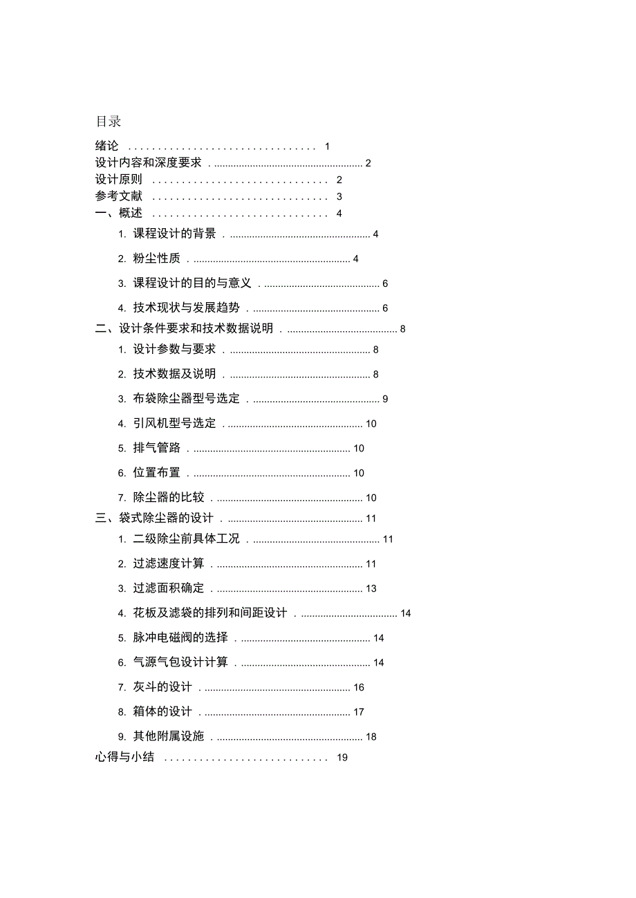 袋式除尘器设备设计说明书模板_第2页