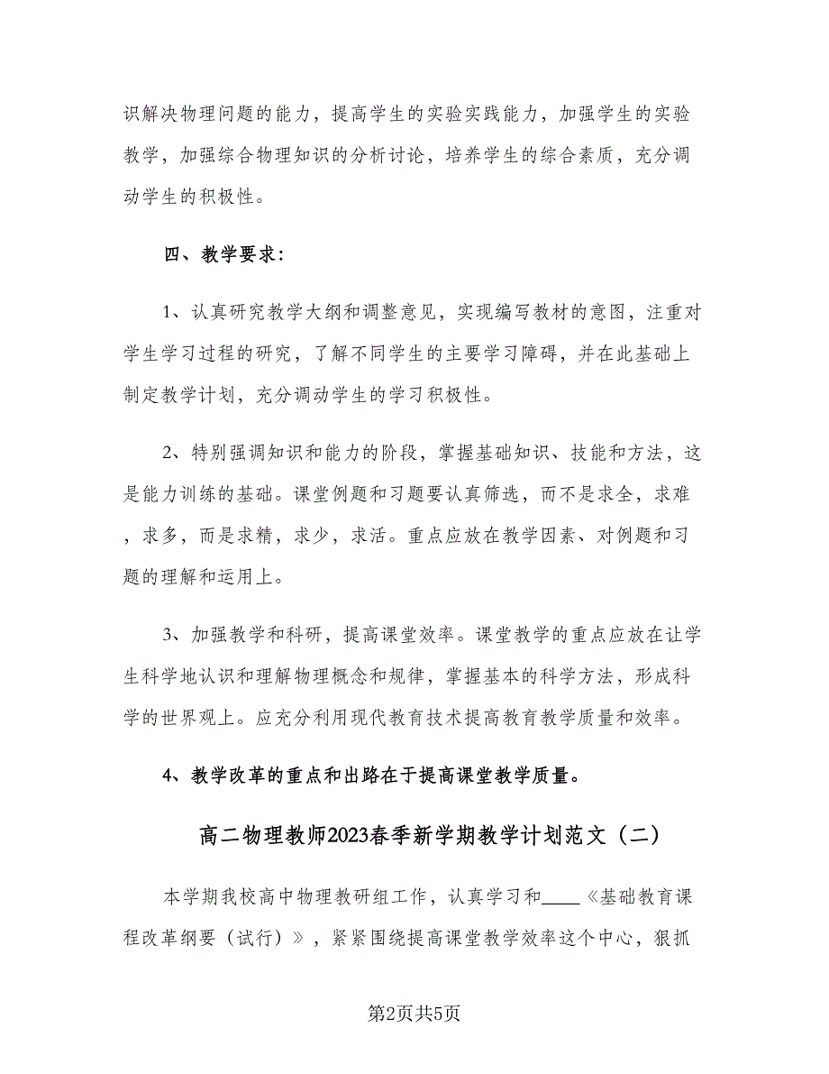 高二物理教师2023春季新学期教学计划范文（二篇）.doc_第2页