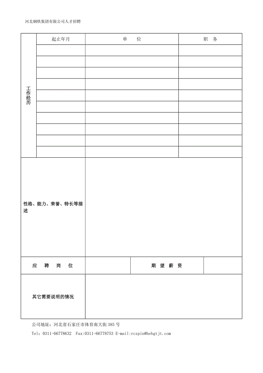 河北钢铁集团有限公司人才招聘登记表_第2页