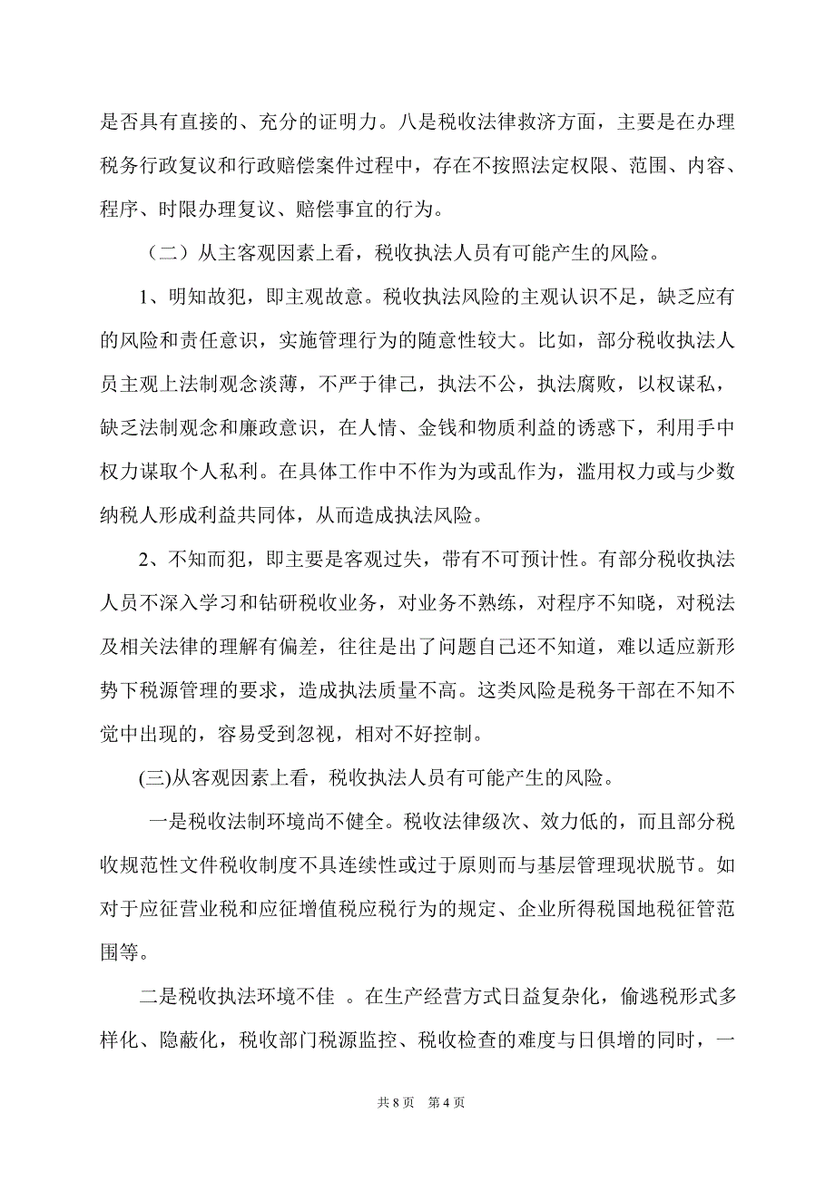 如何有效防范和降低税收执法风险(上报).doc_第4页