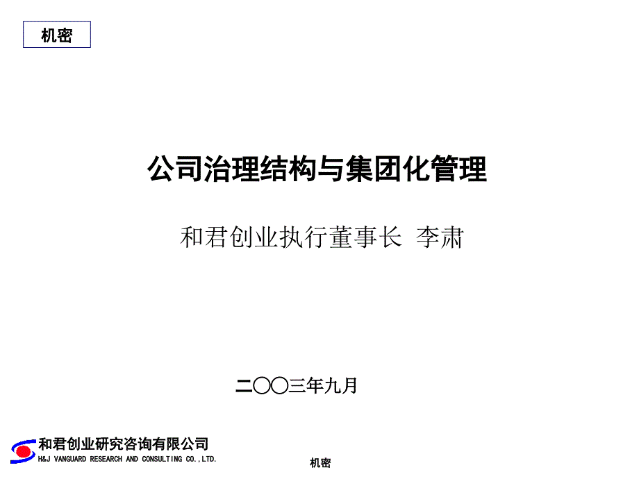 公司治理与集团化管理课件_第1页