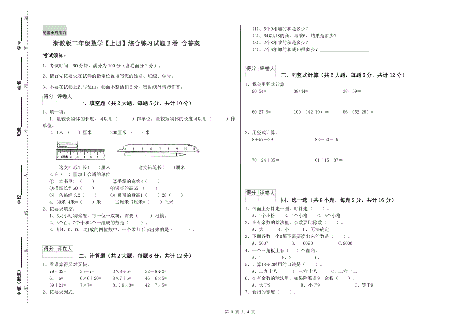 浙教版二年级数学【上册】综合练习试题B卷 含答案.doc_第1页