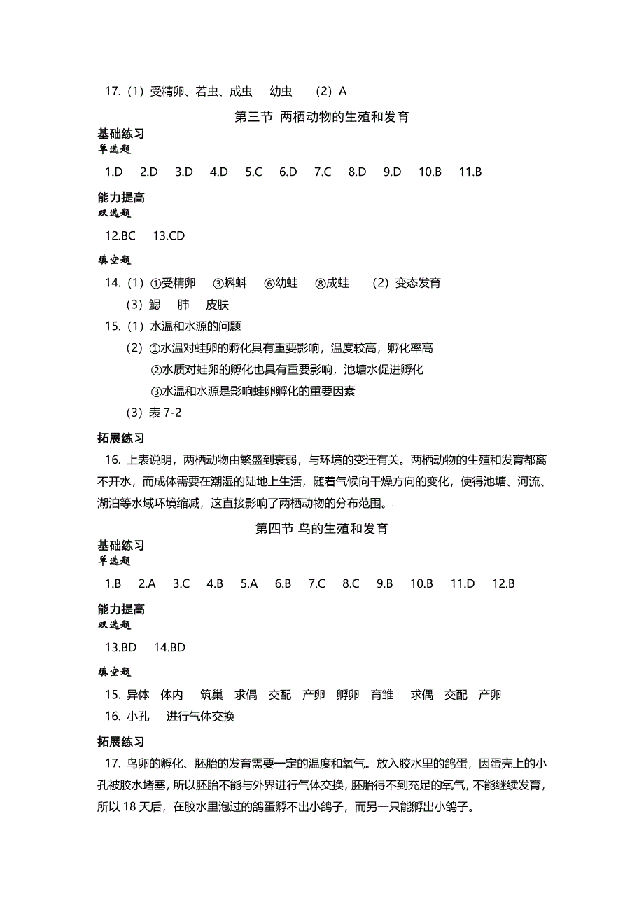 2016(春)生物《知识与能力训练》八年级下册答案_第2页