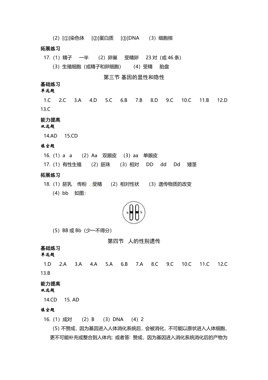 2016(春)生物《知识与能力训练》八年级下册答案_第4页