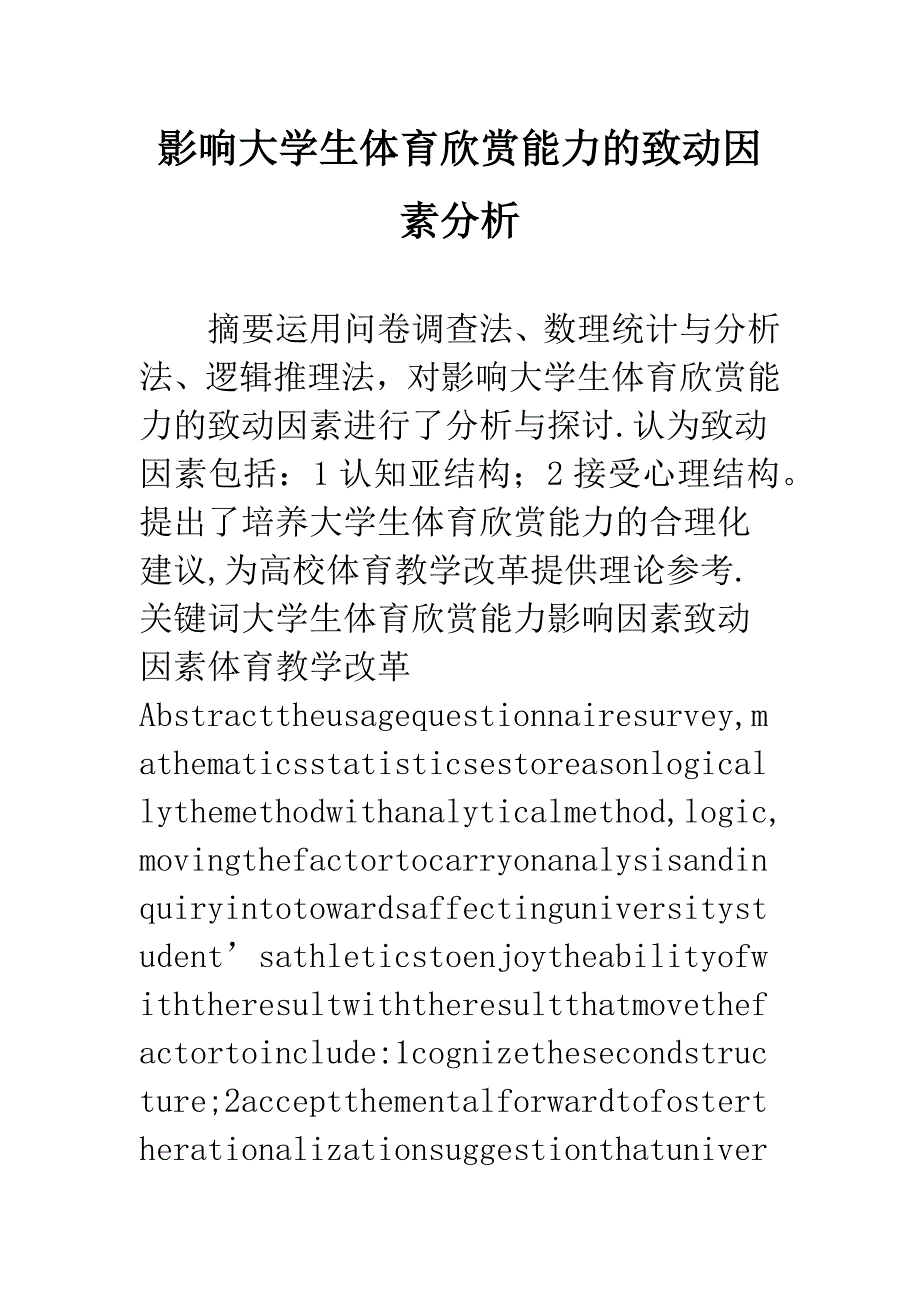 影响大学生体育欣赏能力的致动因素分析.docx_第1页