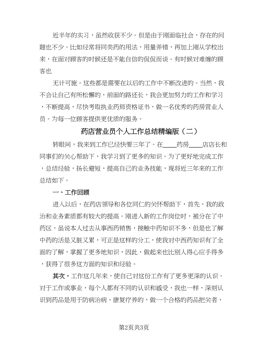 药店营业员个人工作总结精编版（二篇）.doc_第2页