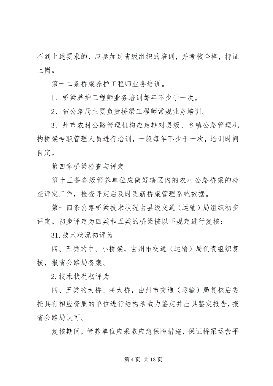 2023年农村公路桥梁养护管理办法.docx_第4页