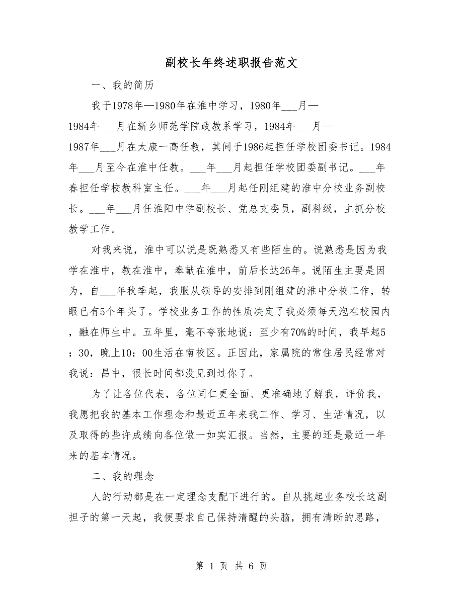 副校长年终述职报告范文_第1页