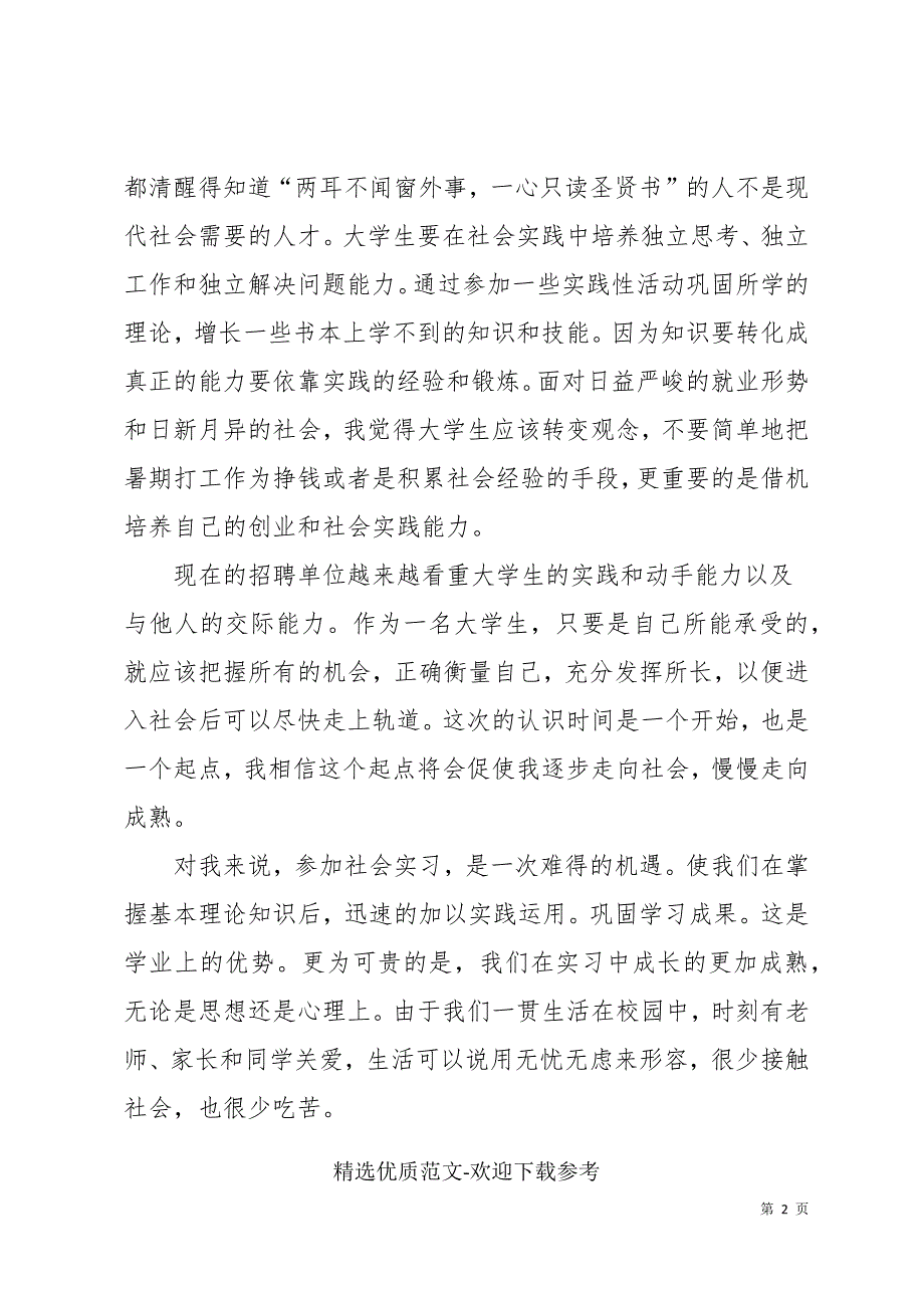 最新学生社会实践调查报告大全_第2页