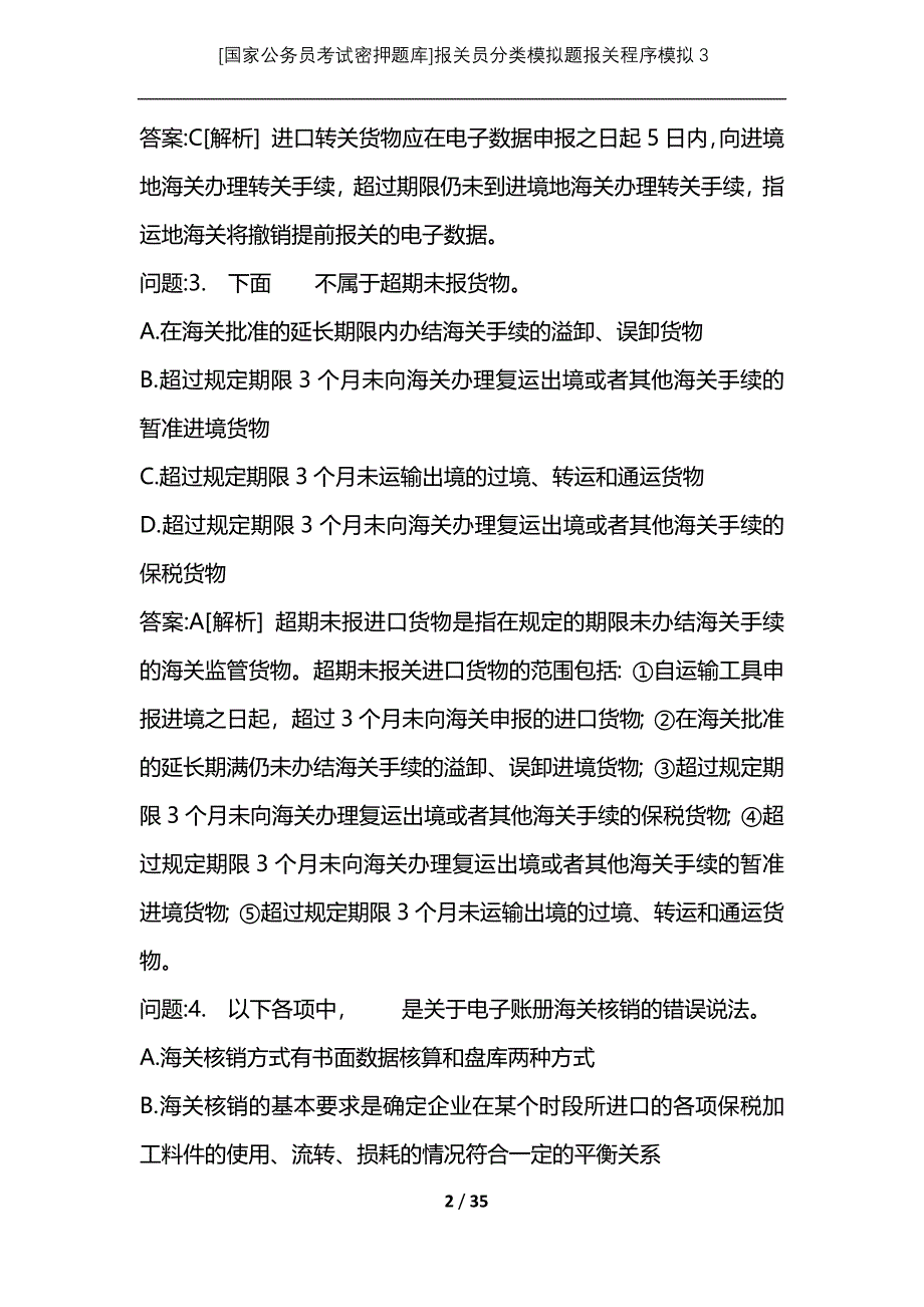 [国家公务员考试密押题库]报关员分类模拟题报关程序模拟3_第2页