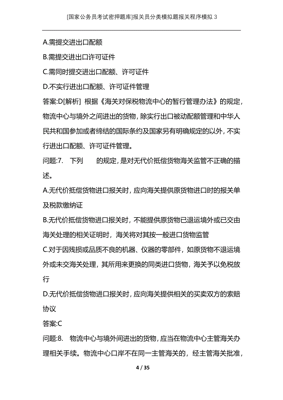 [国家公务员考试密押题库]报关员分类模拟题报关程序模拟3_第4页