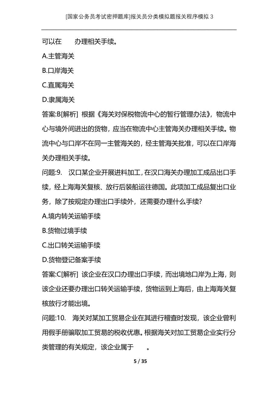 [国家公务员考试密押题库]报关员分类模拟题报关程序模拟3_第5页