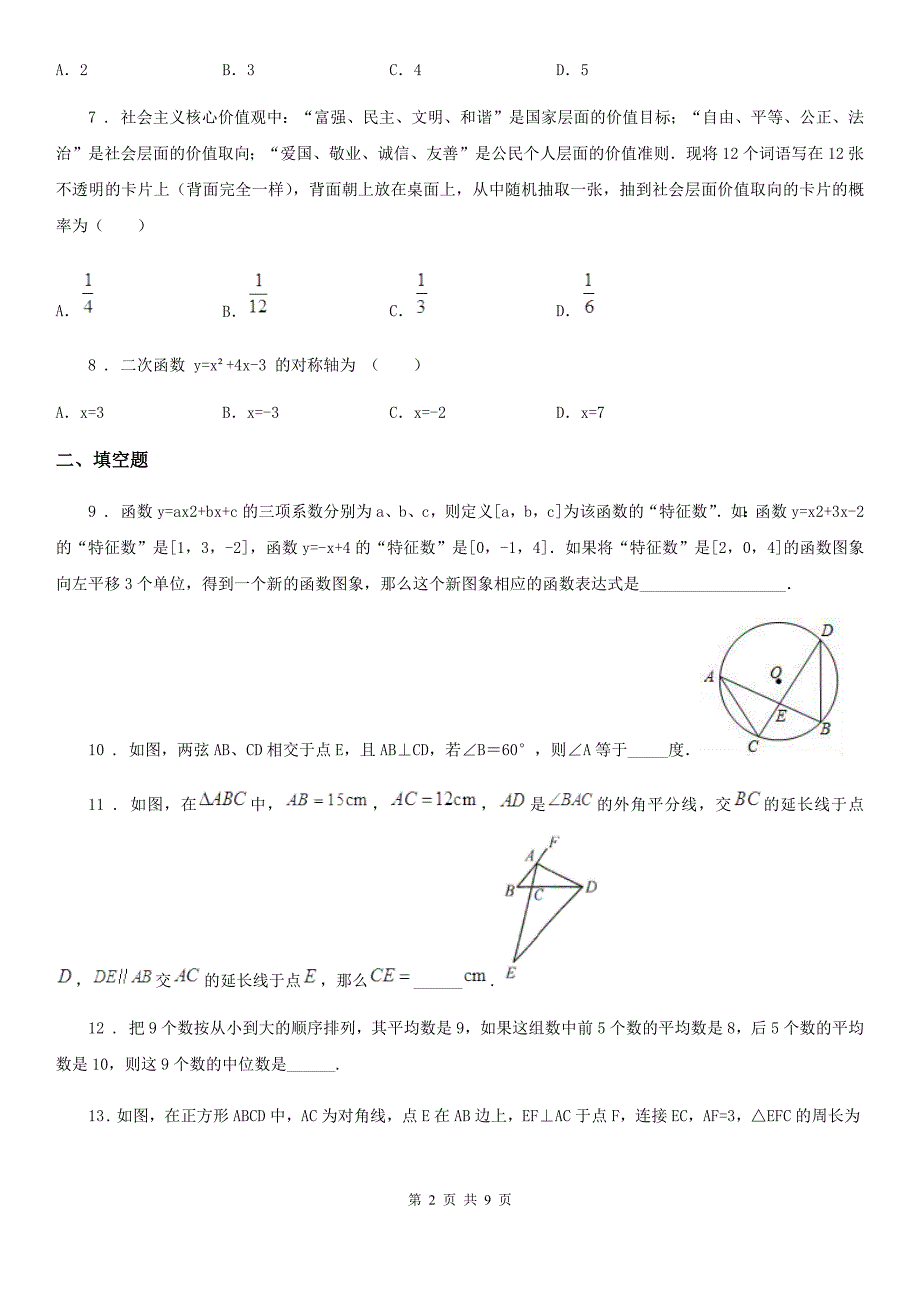 人教版九年级上学期第二次学情调查数学试题_第2页