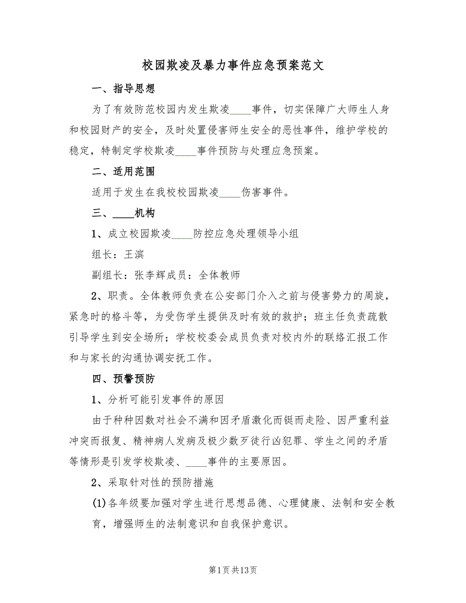 校园欺凌及暴力事件应急预案范文（3篇）_第1页