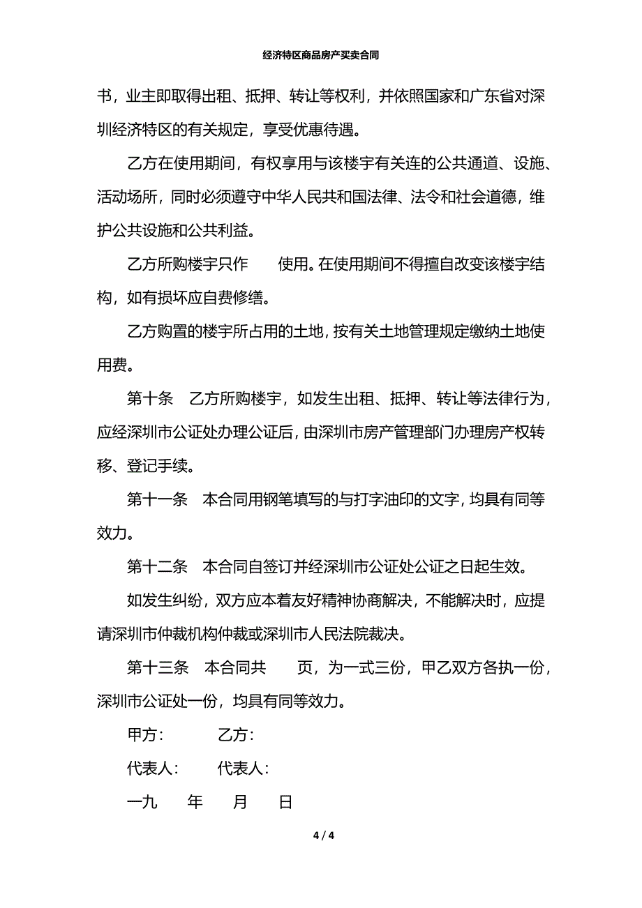 经济特区商品房产买卖合同_第4页