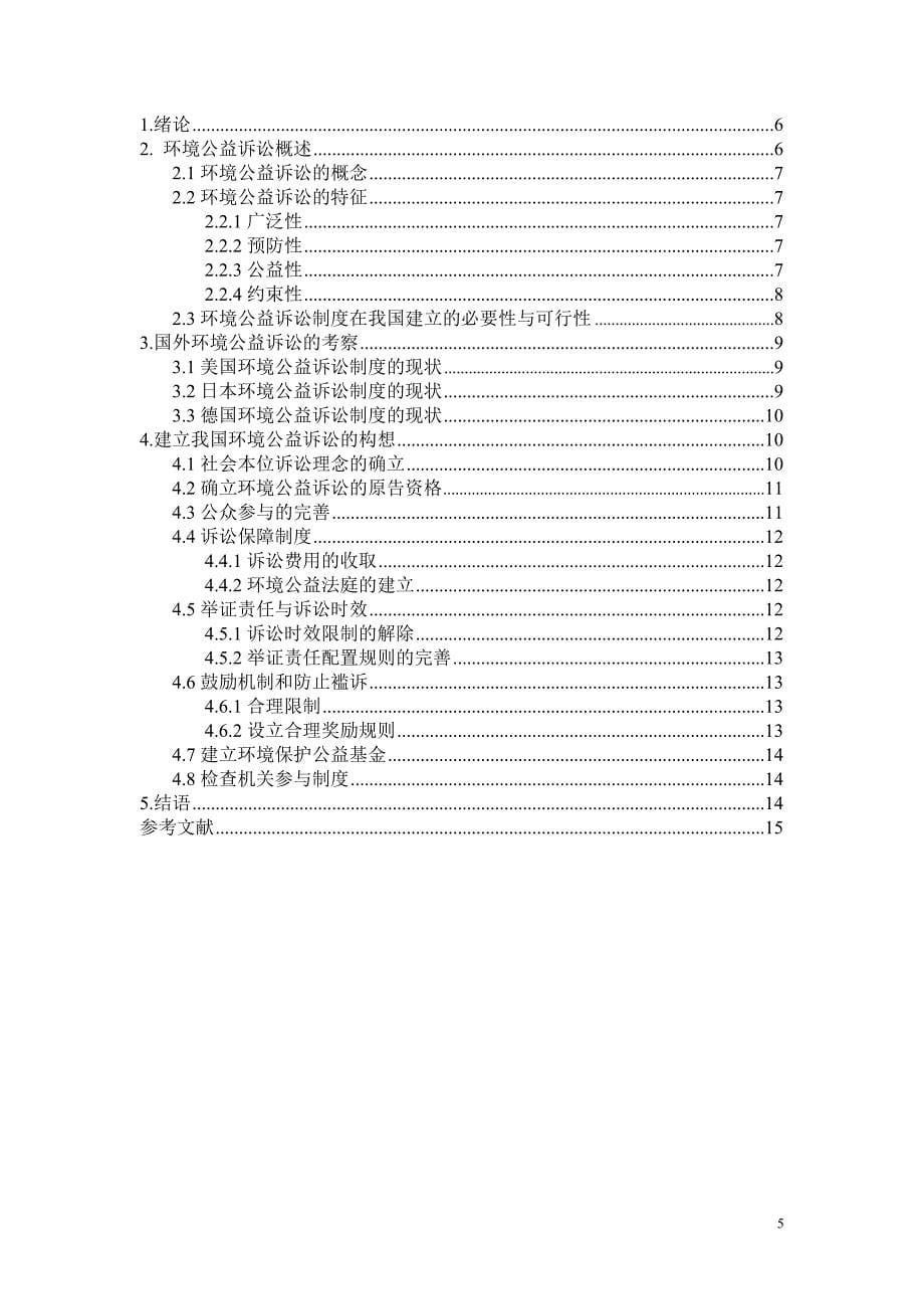 论环境公益诉讼_第5页