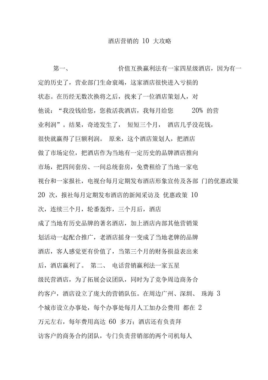 酒店营销的10大攻略_第1页