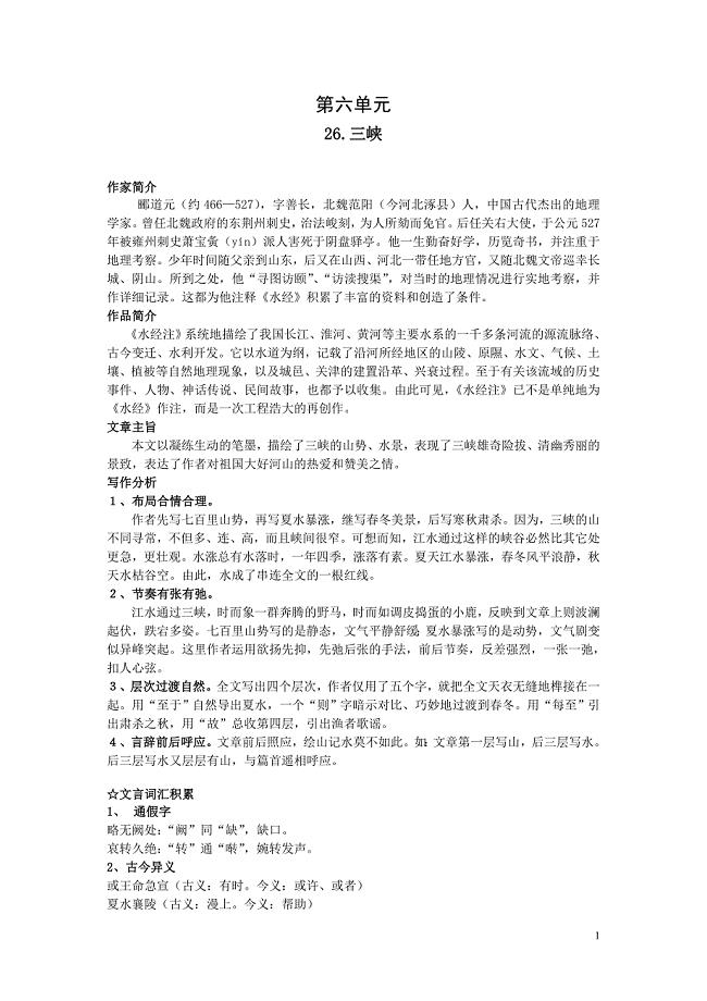 人教社新课标语文八年级上册第六单元学习纲要（5课打包&#183;名校精品）