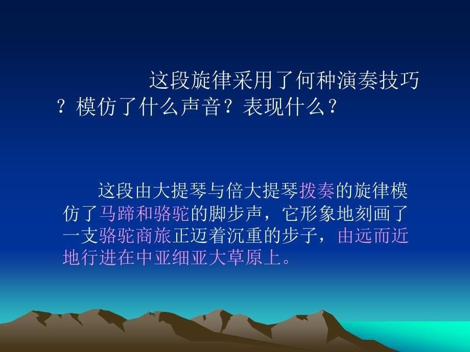 人教版音乐八下在中亚细亚草原ppt课件2_第5页