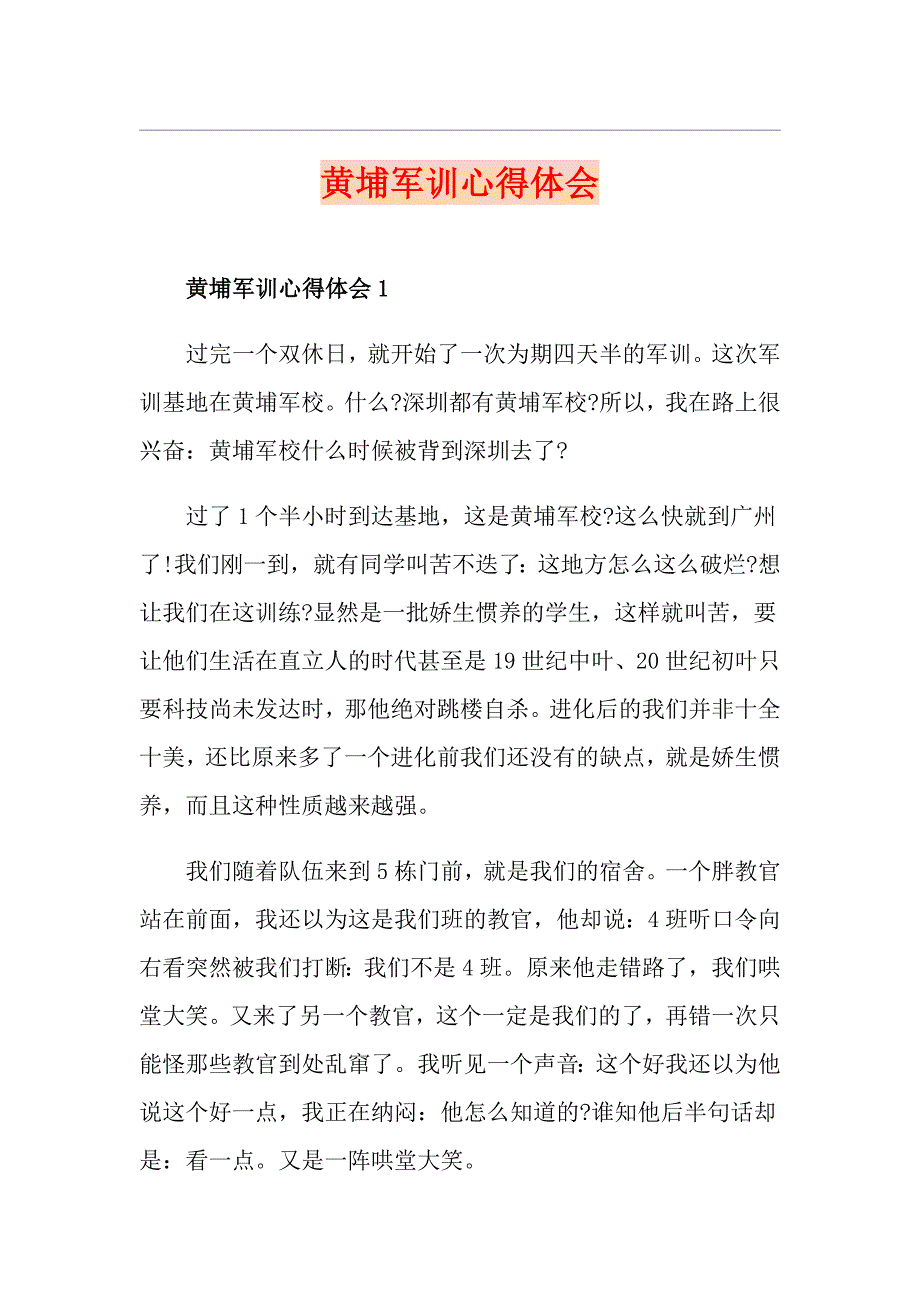 黄埔军训心得体会_第1页