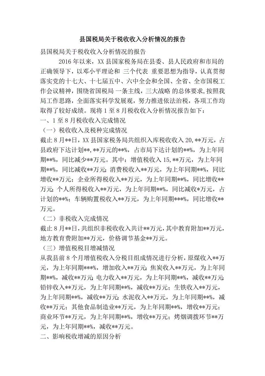 县国税局关于税收收入分析情况的报告(精简篇）_第1页