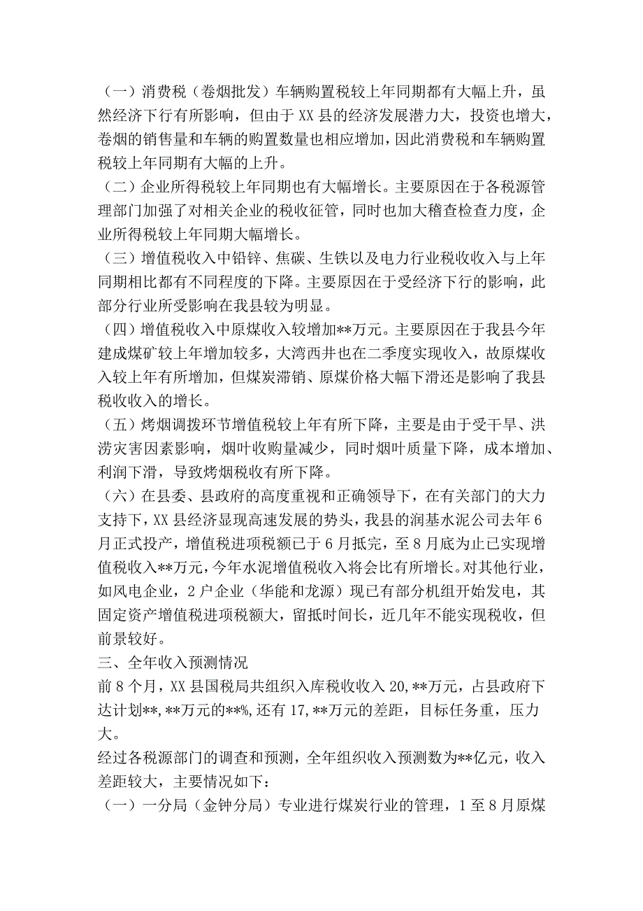 县国税局关于税收收入分析情况的报告(精简篇）_第2页