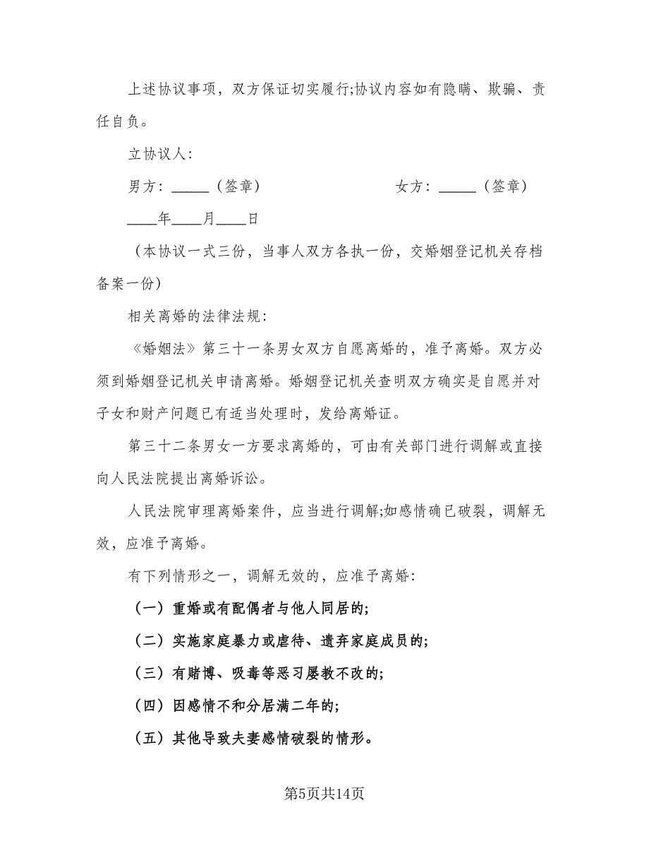 和平离婚协议书律师版（九篇）.doc_第5页