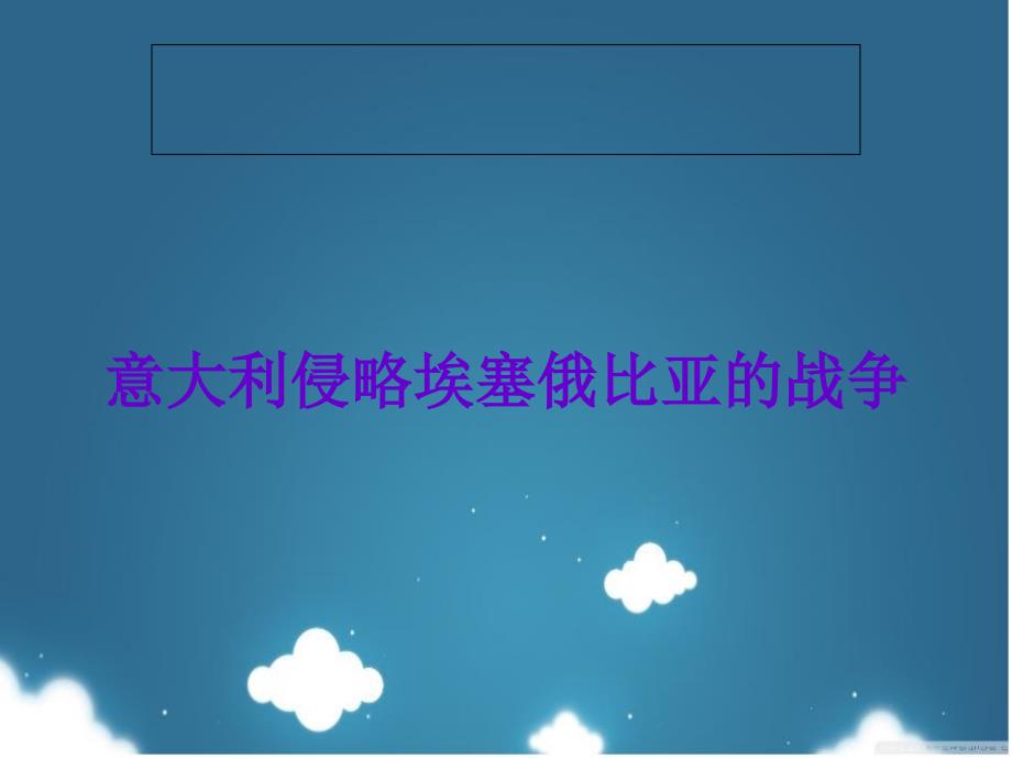 意大利侵略埃塞俄比亚的战争_第1页